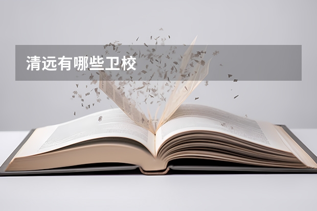 清远有哪些卫校