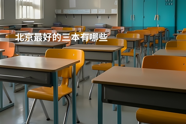 北京最好的三本有哪些