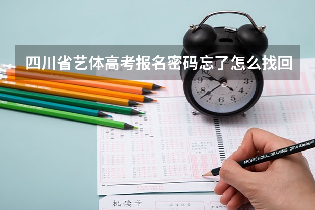 四川省艺体高考报名密码忘了怎么找回