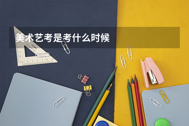 美术艺考是考什么时候