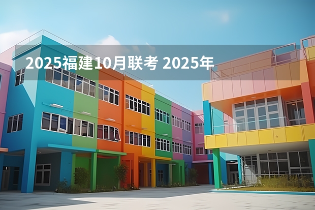 2025福建10月联考 2025年10月7号出生的女宝宝名字
