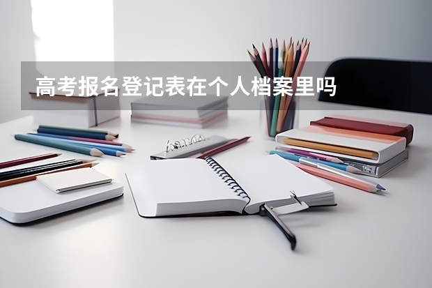 高考报名登记表在个人档案里吗