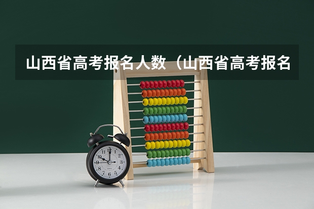 山西省高考报名人数（山西省高考报名 个人简历咋填啊？）