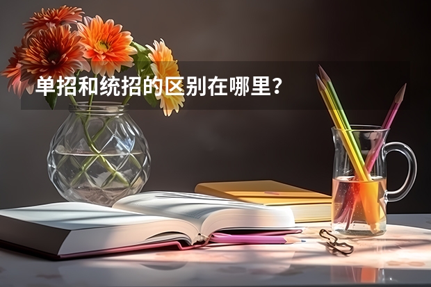 单招和统招的区别在哪里？
