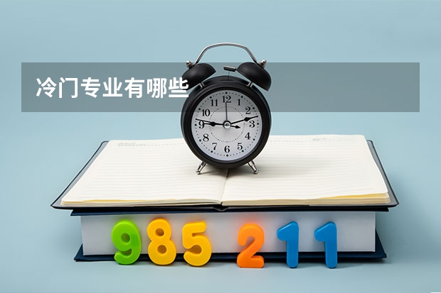 冷门专业有哪些