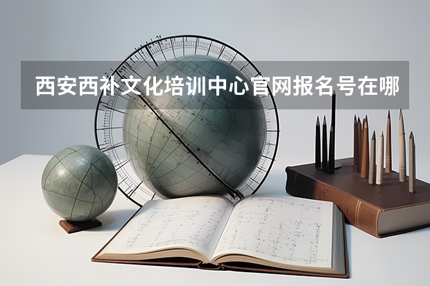 西安西补文化培训中心官网报名号在哪里查