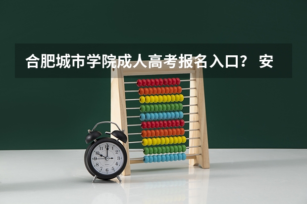 合肥城市学院成人高考报名入口？ 安徽三联学院成人高考报名入口？