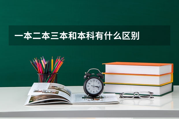 一本二本三本和本科有什么区别