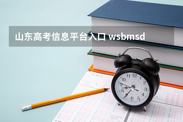 山东高考信息平台入口 wsbm.sdzk.cn 报名完还能修改信息吗