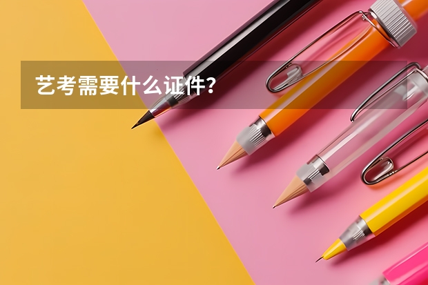 艺考需要什么证件？