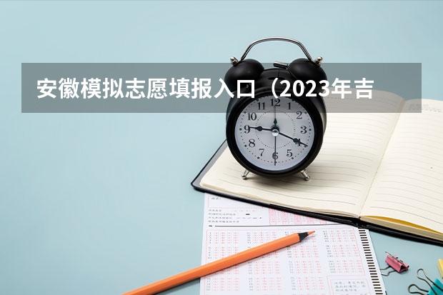 安徽模拟志愿填报入口(2023年吉林成人高考网上报名入口及网址?)