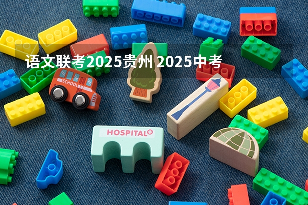 语文联考2025贵州 2025中考语文作文预测