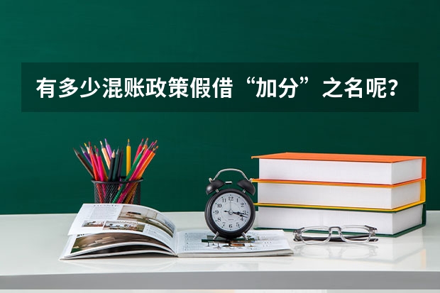 有多少混账政策假借“加分”之名呢？
