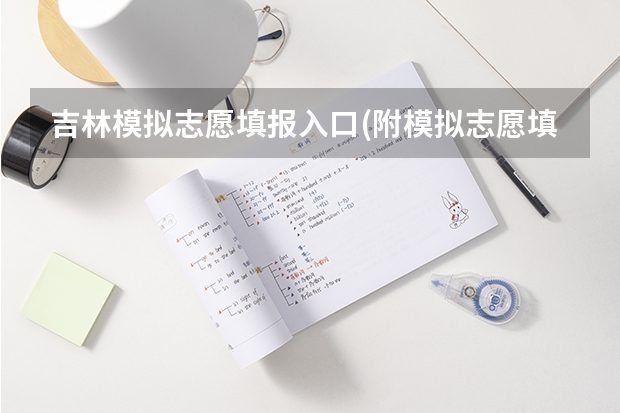 吉林模拟志愿填报入口(附模拟志愿填报流程) 吉林高考志愿填报系统官网入口:http://www.jleea.edu.cn/