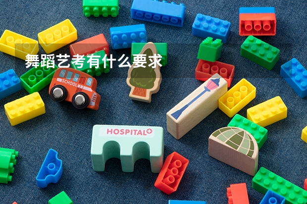 舞蹈艺考有什么要求