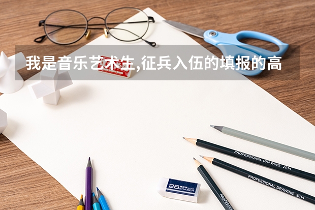 我是音乐艺术生,征兵入伍的填报的高考成绩是填写文化课成绩还是加上艺术特长的分数? 加分是什么?