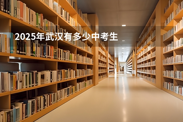 2025年武汉有多少中考生