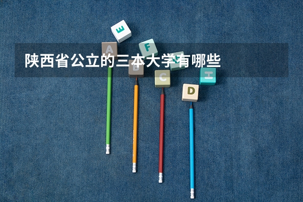 陕西省公立的三本大学有哪些