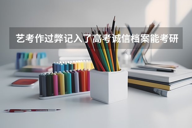 艺考作过弊记入了高考诚信档案能考研吗？有什么影响
