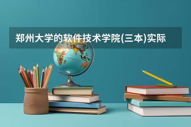 郑州大学的软件技术学院(三本)实际怎么样？