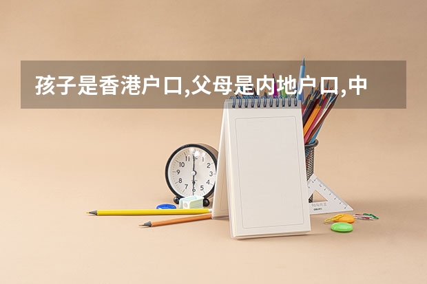 孩子是香港户口,父母是内地户口,中考可以加分吗