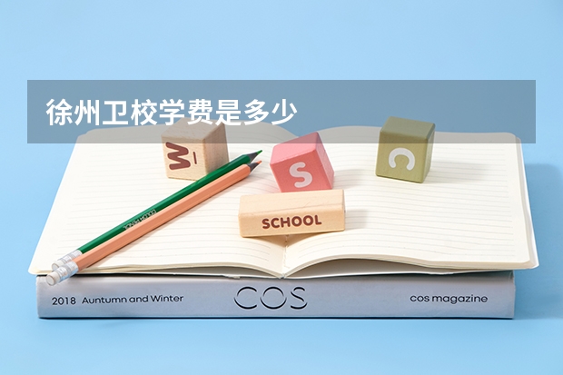 徐州卫校学费是多少