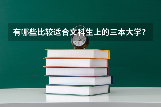 有哪些比较适合文科生上的三本大学？文科专业多的大学？