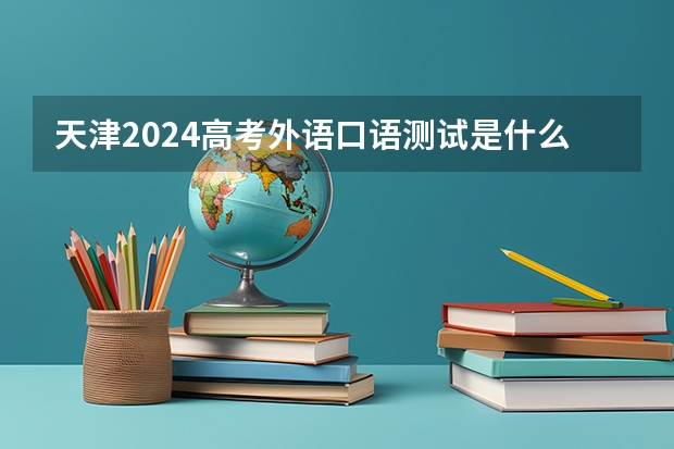 天津2024高考外语口语测试是什么时候 几号开考