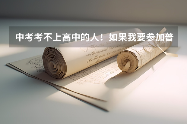 中考考不上高中的人！如果我要参加普通高考那我应该去哪里申请？