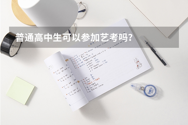 普通高中生可以参加艺考吗？