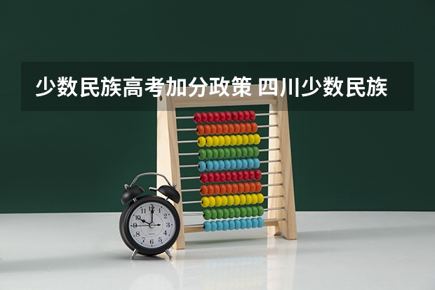 少数民族高考加分政策 四川少数民族高考加分最新政策2023
