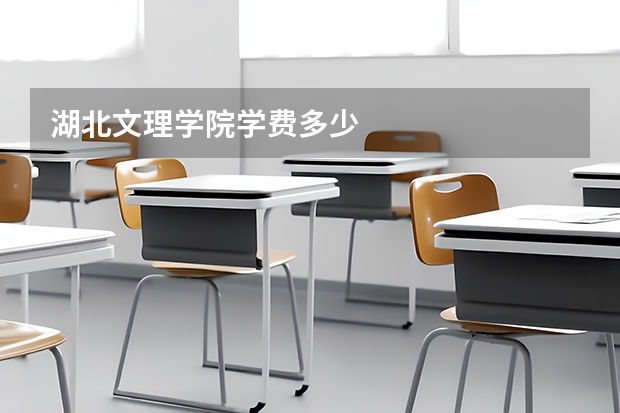 湖北文理学院学费多少