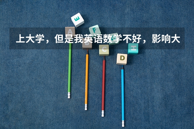 上大学，但是我英语数学不好，影响大吗？