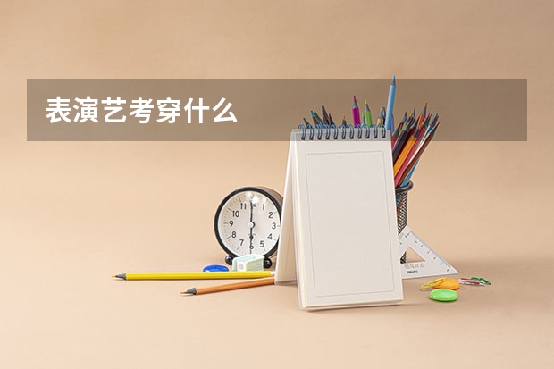 表演艺考穿什么
