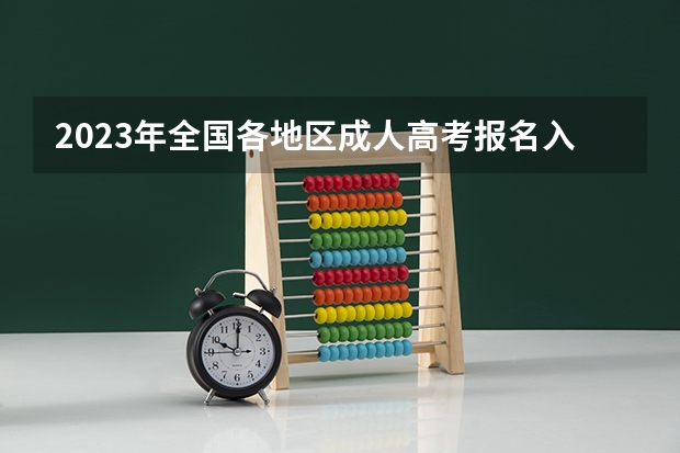 2023年全国各地区成人高考报名入口？（新疆成人高考报名官网？）