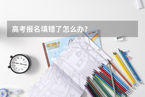 高考报名填错了怎么办？