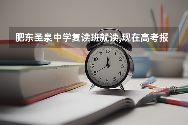 肥东圣泉中学复读班就读,现在高考报名能在这个学校吗？