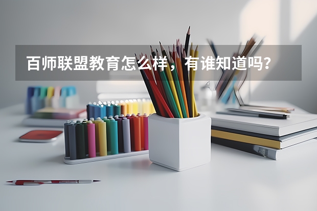 百师联盟教育怎么样，有谁知道吗？