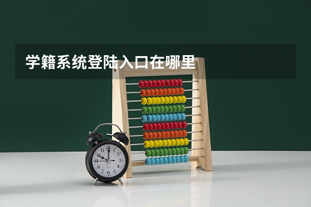 学籍系统登陆入口在哪里