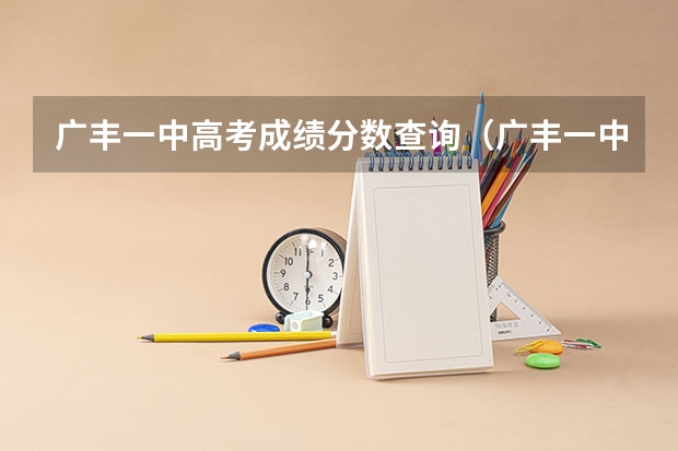 广丰一中高考成绩分数查询（广丰一中高考成绩分数查询）
