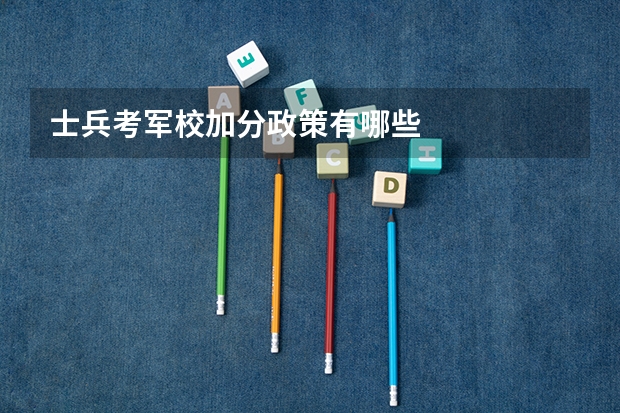 士兵考军校加分政策有哪些