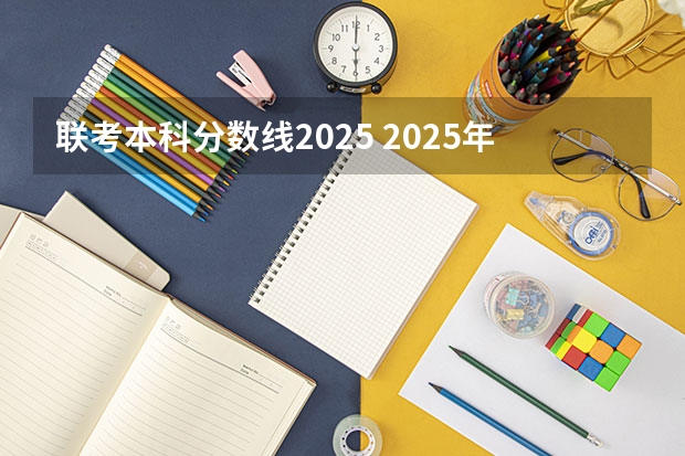 联考本科分数线2025 2025年南京大学商学院金融硕士考研参考书、历年分数线及备考指导