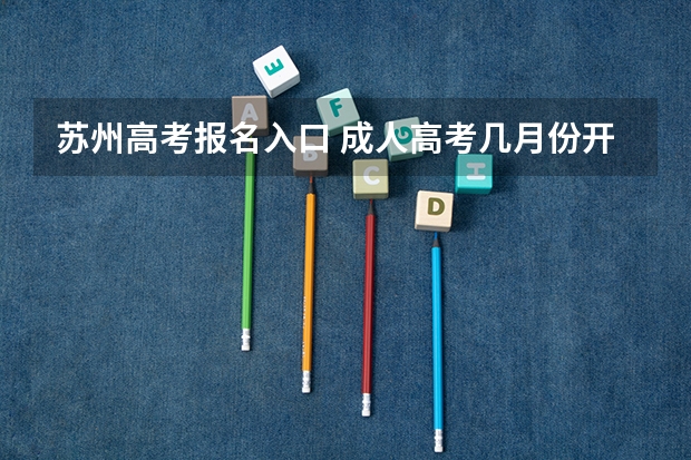 苏州高考报名入口 成人高考几月份开始报名？