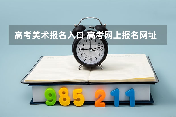 高考美术报名入口 高考网上报名网址