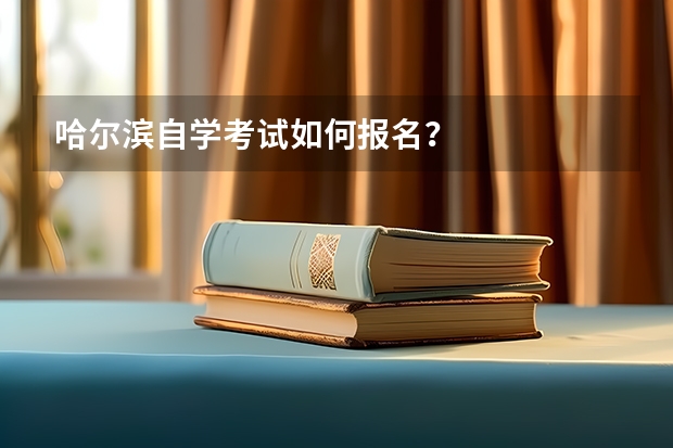 哈尔滨自学考试如何报名?