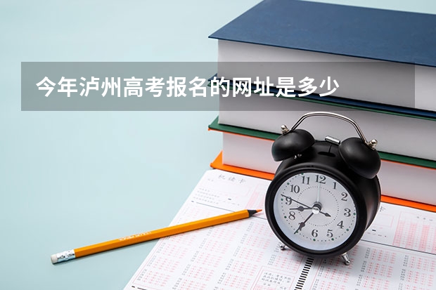 今年泸州高考报名的网址是多少