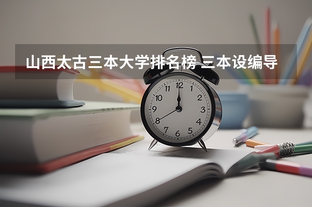 山西太古三本大学排名榜 三本设编导大学排名