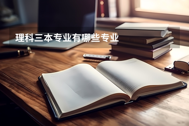 理科三本专业有哪些专业