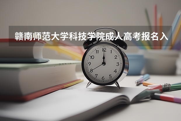 赣南师范大学科技学院成人高考报名入口？（2023年全国各地区成人高考报名入口？）