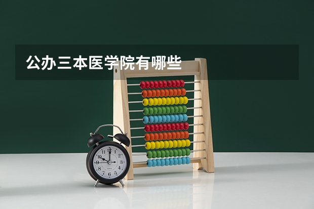 公办三本医学院有哪些